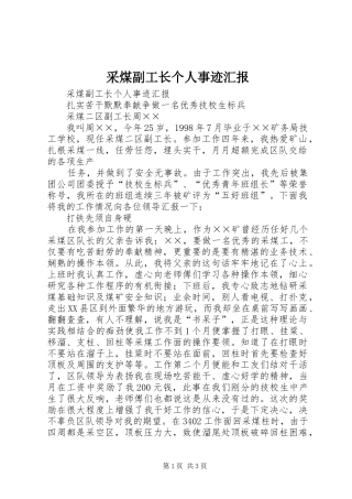 采煤副工长个人事迹汇报
