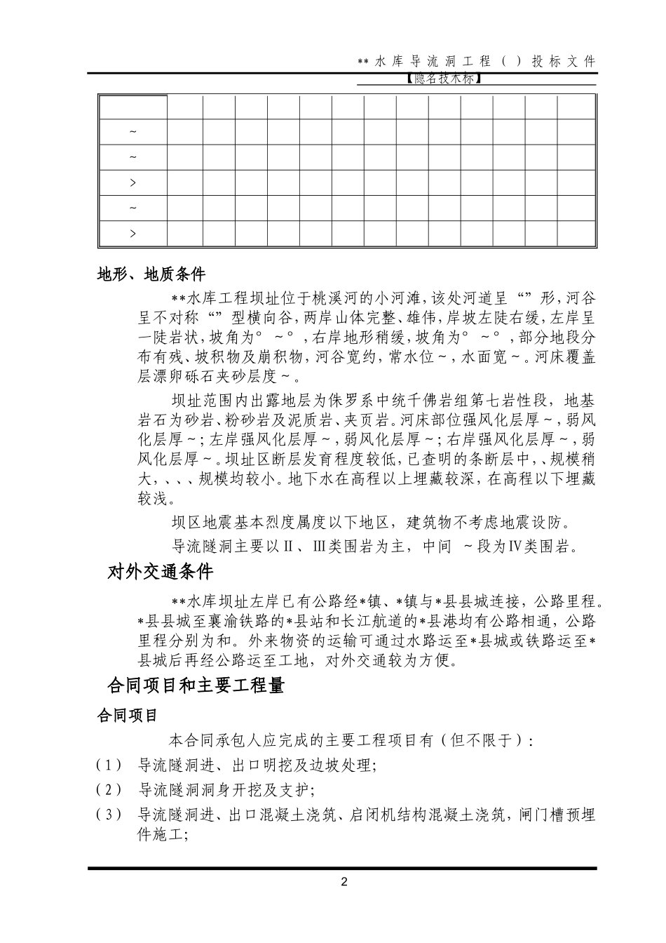 重庆某导流洞施工组织设计方案(DOC167页)_第2页
