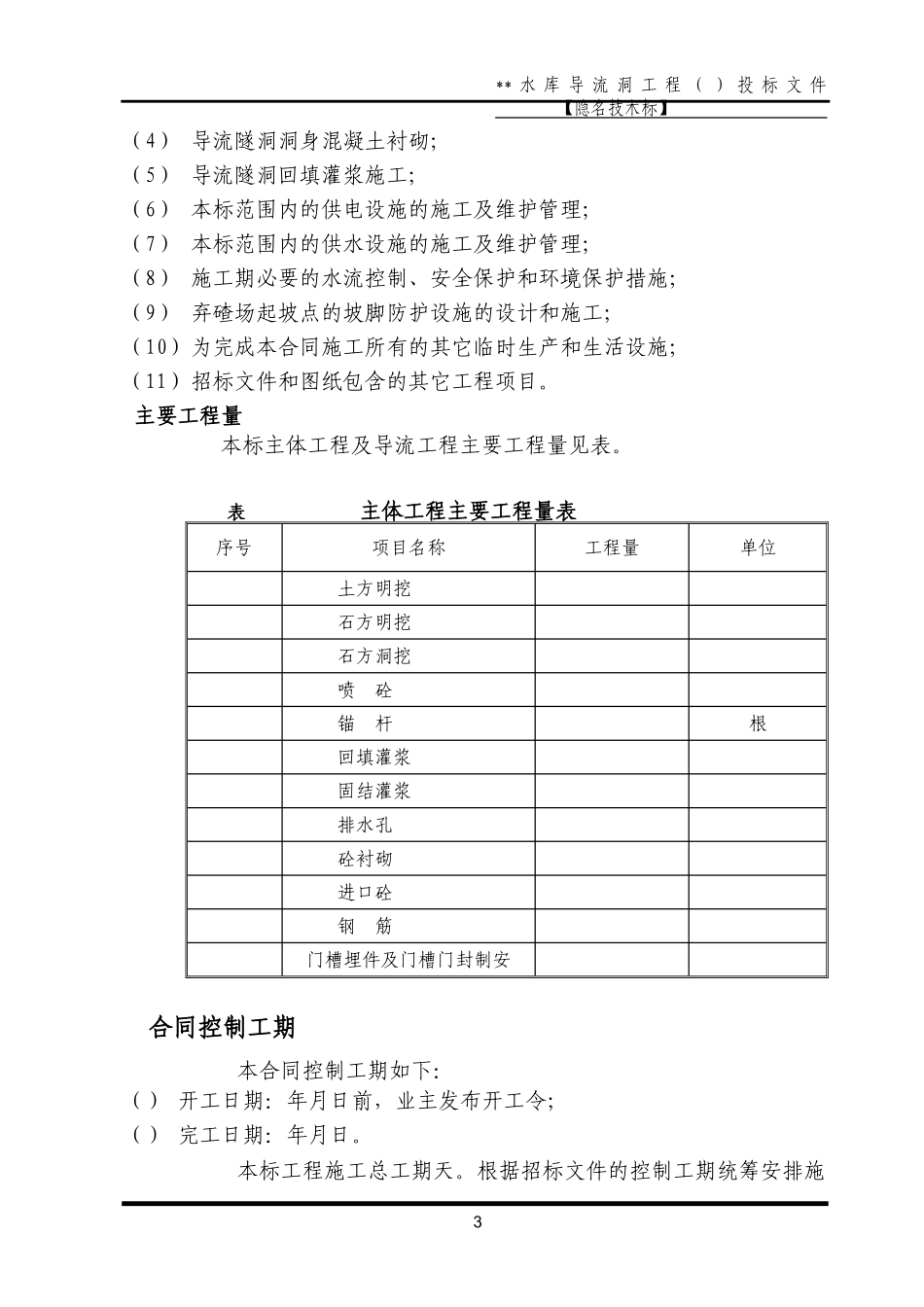 重庆某导流洞施工组织设计方案(DOC167页)_第3页