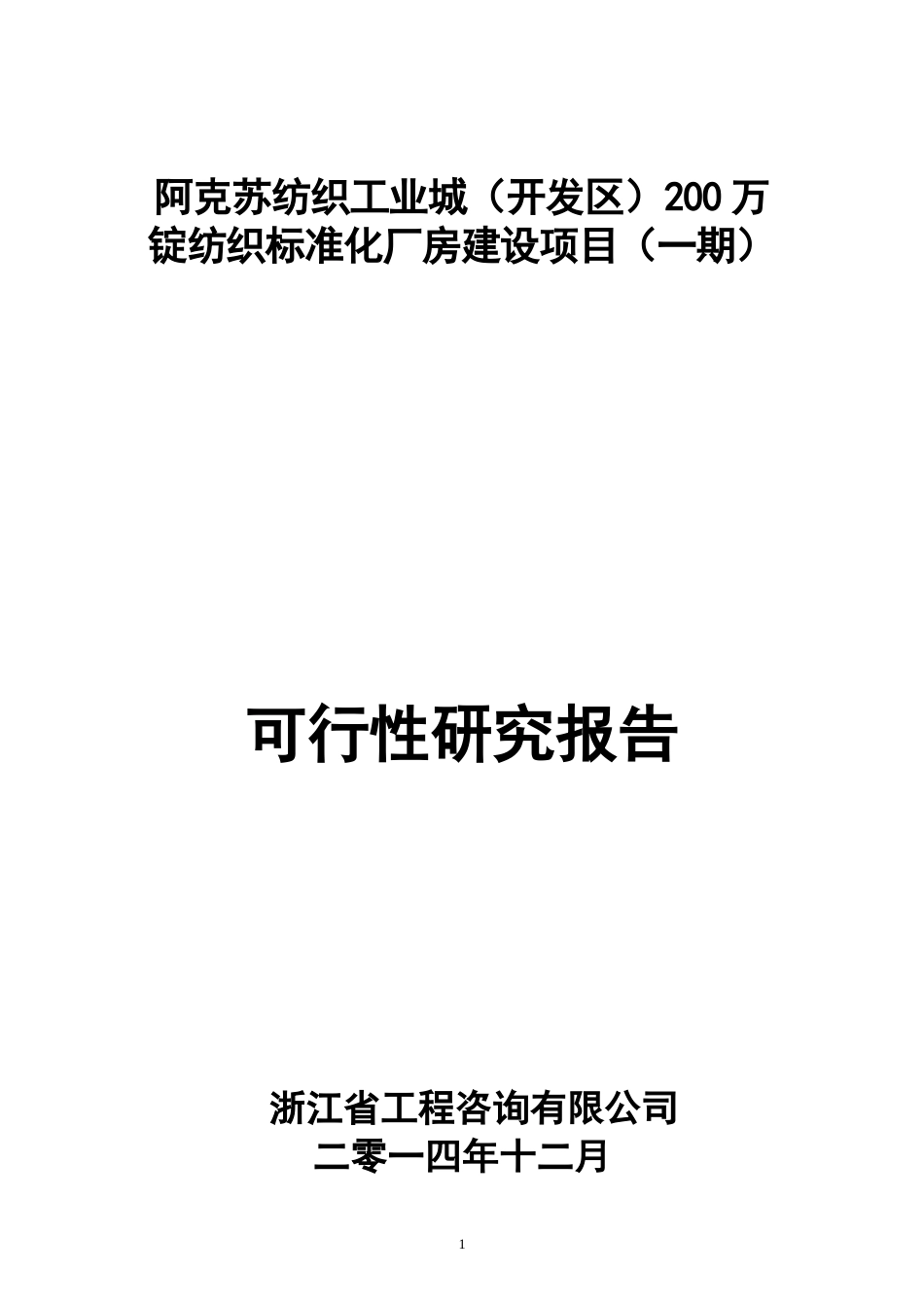 纺织标准化厂房建设项目可行性研究报告_第1页