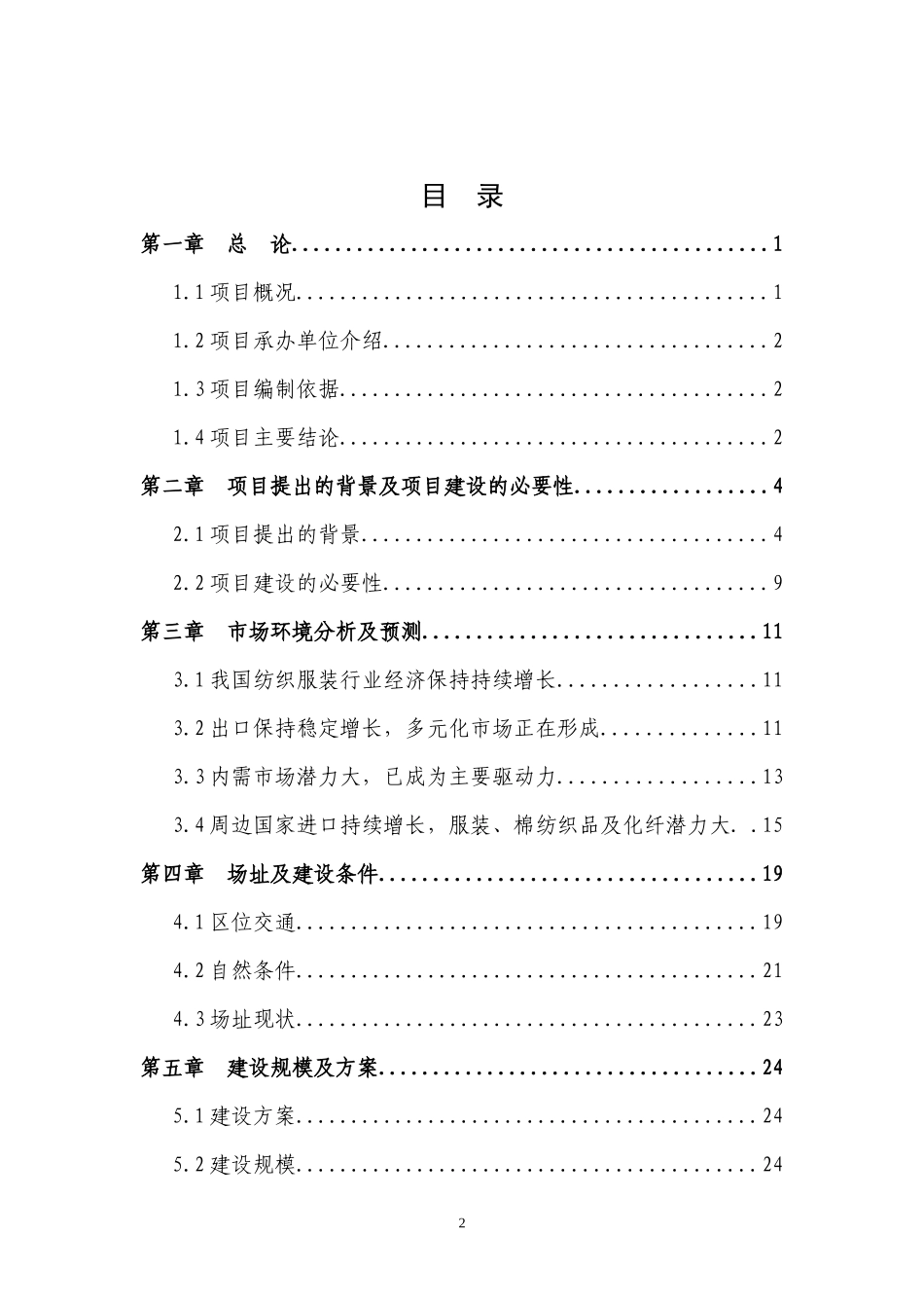 纺织标准化厂房建设项目可行性研究报告_第2页