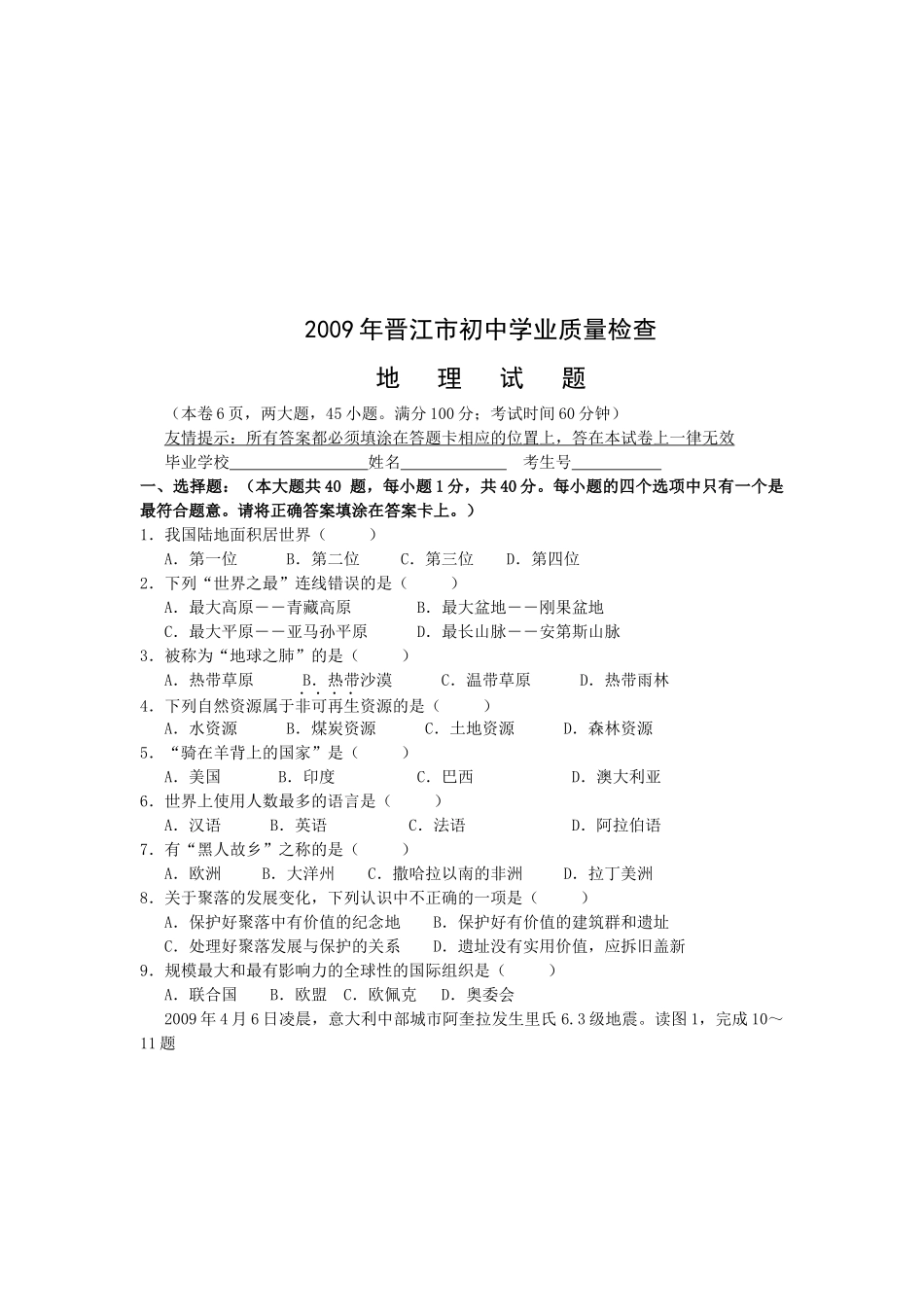 晋江市初中地理质量检查_第1页