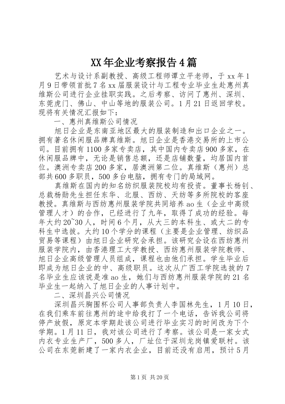 XX年企业考察报告4篇_第1页