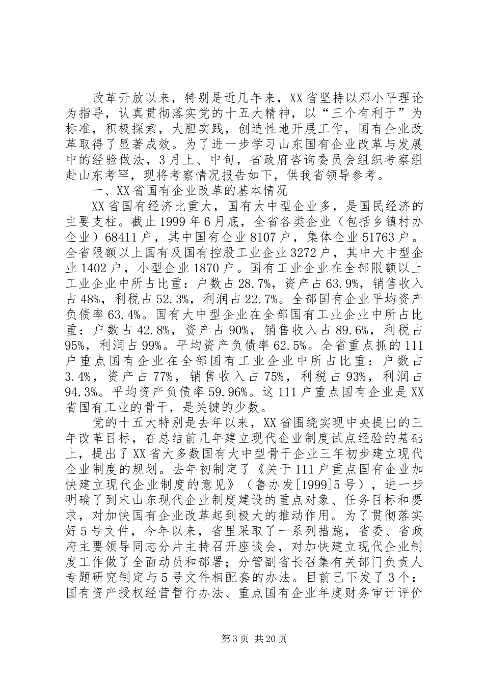 XX年企业考察报告4篇_第3页