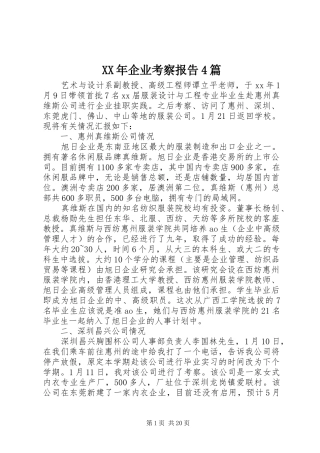 XX年企业考察报告4篇