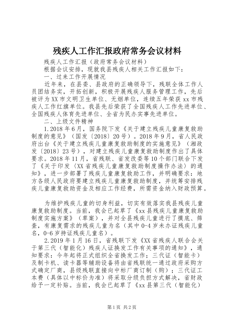 残疾人工作汇报政府常务会议材料_第1页