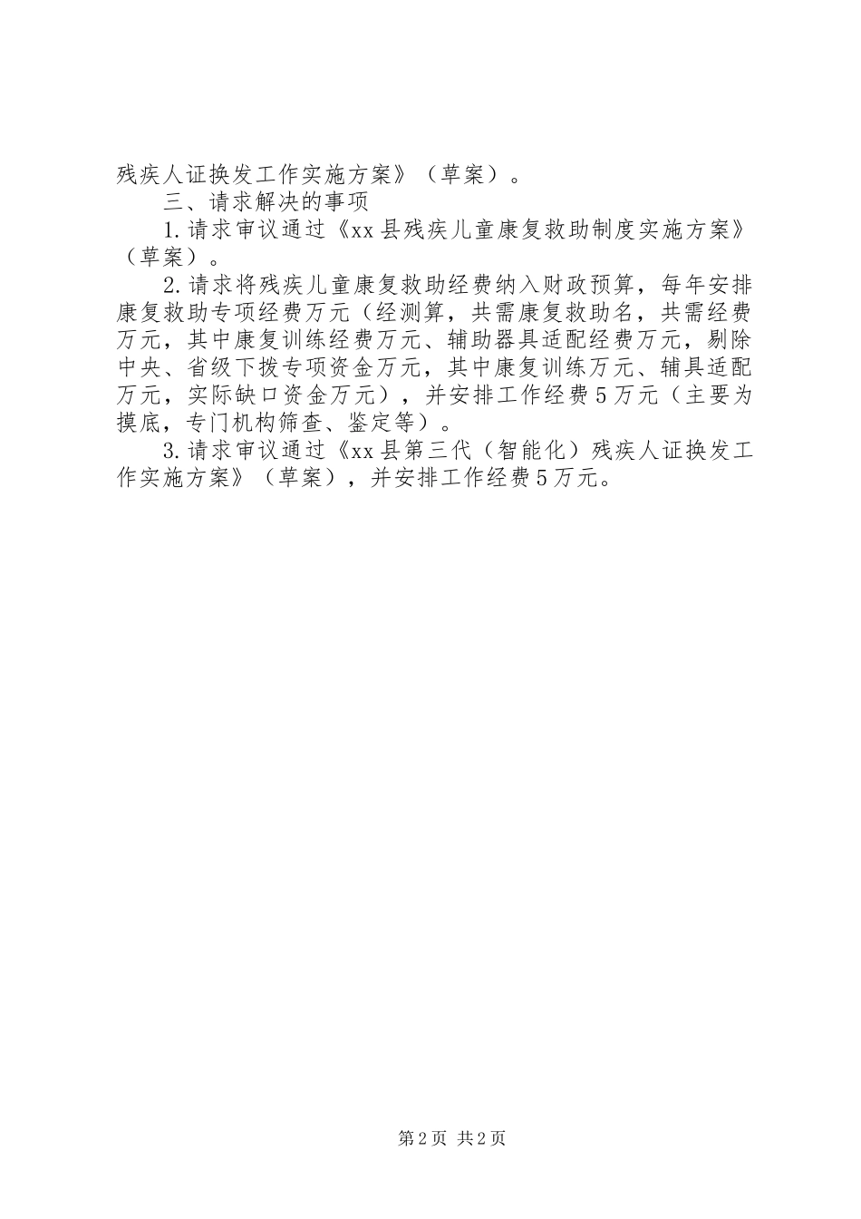 残疾人工作汇报政府常务会议材料_第2页