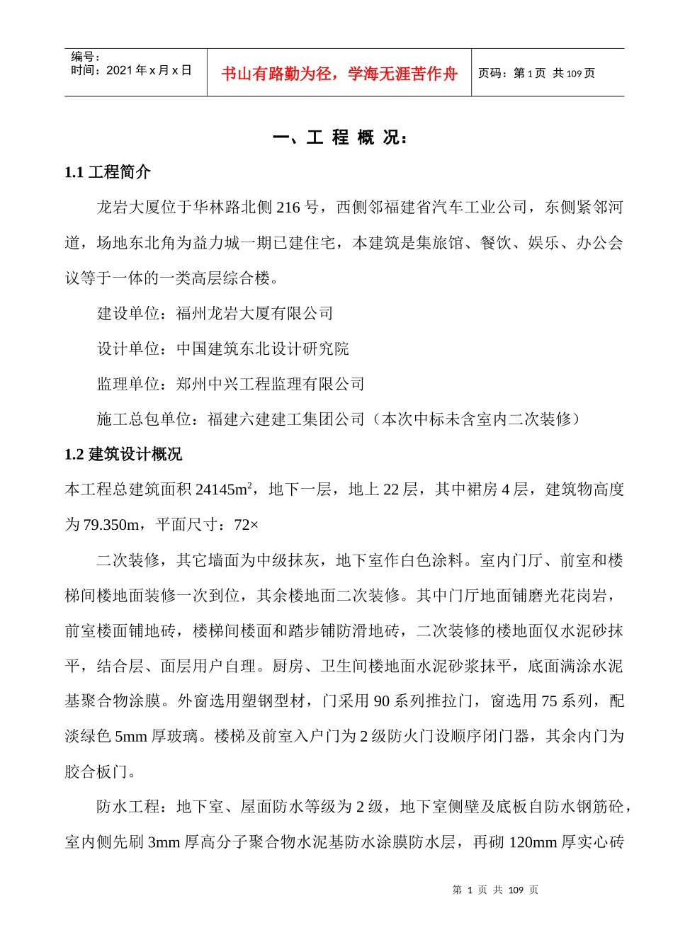龙岩大厦工程施工组织设计_第1页