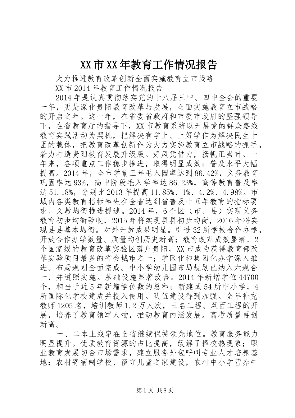 XX市XX年教育工作情况报告_第1页