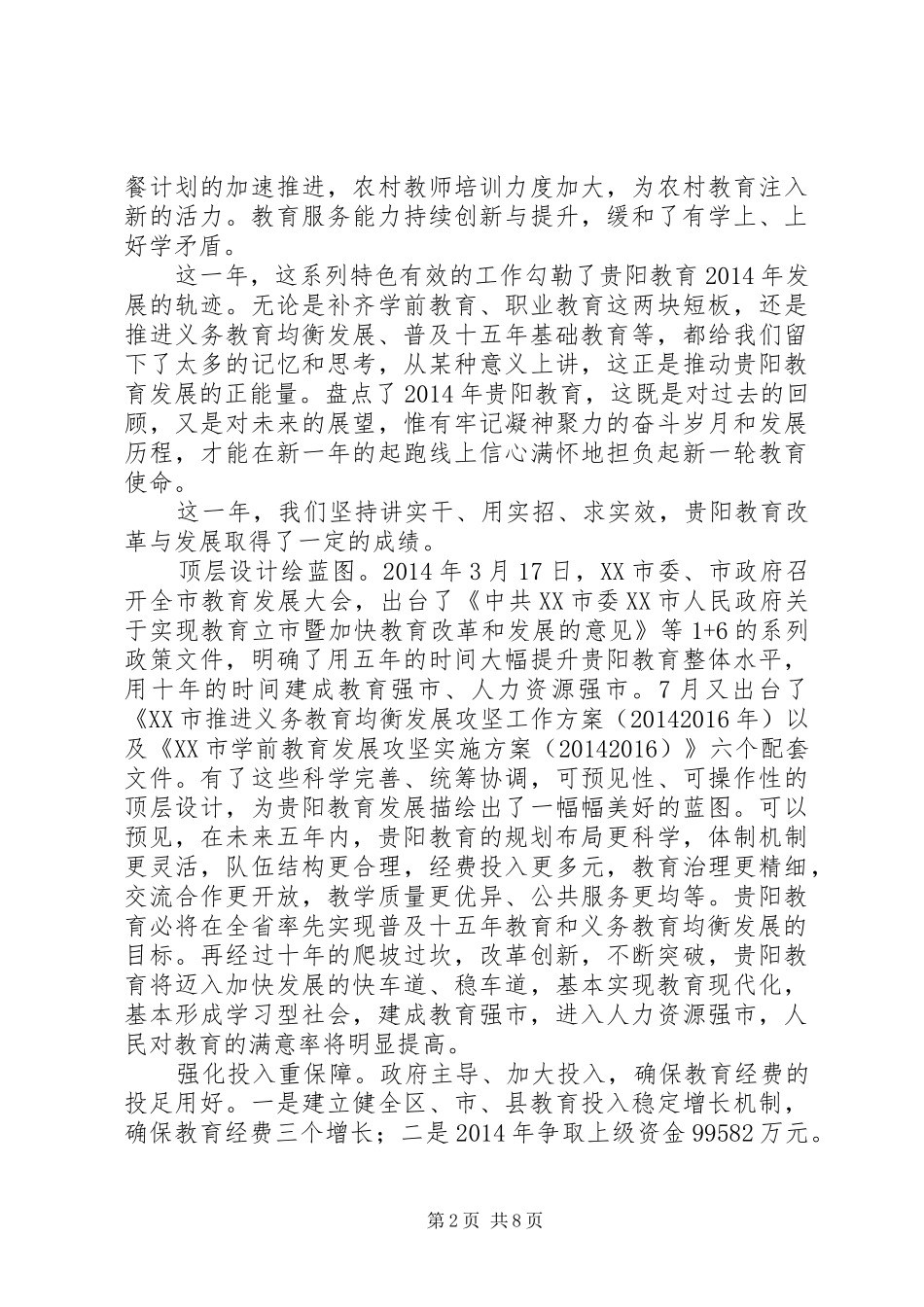 XX市XX年教育工作情况报告_第2页