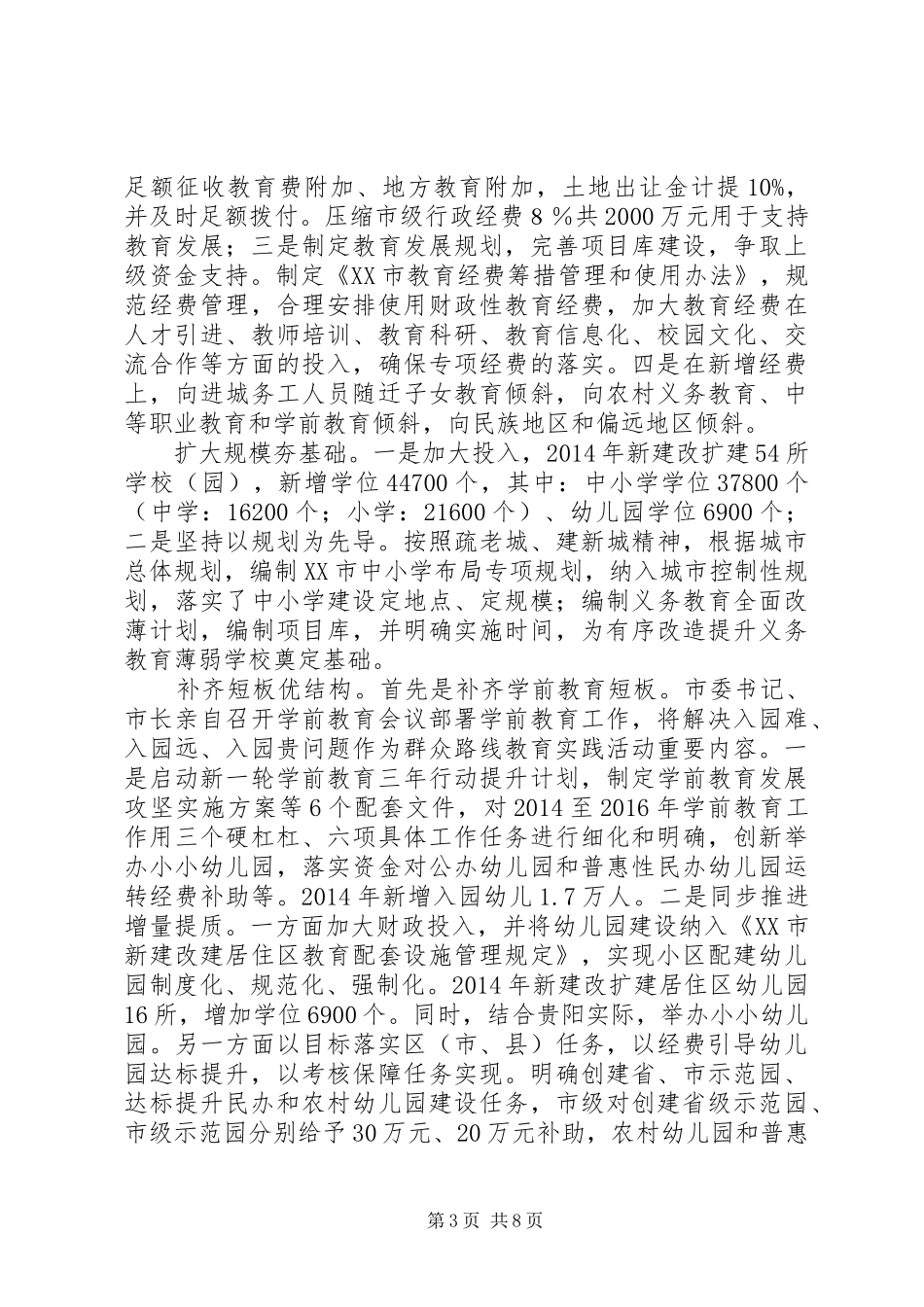 XX市XX年教育工作情况报告_第3页