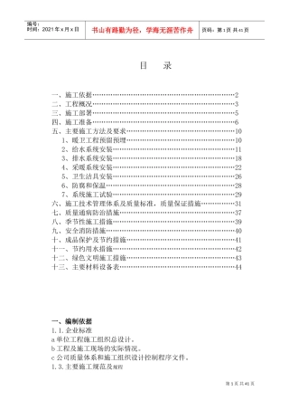 给排水及采暖施工方案(DOC53页)