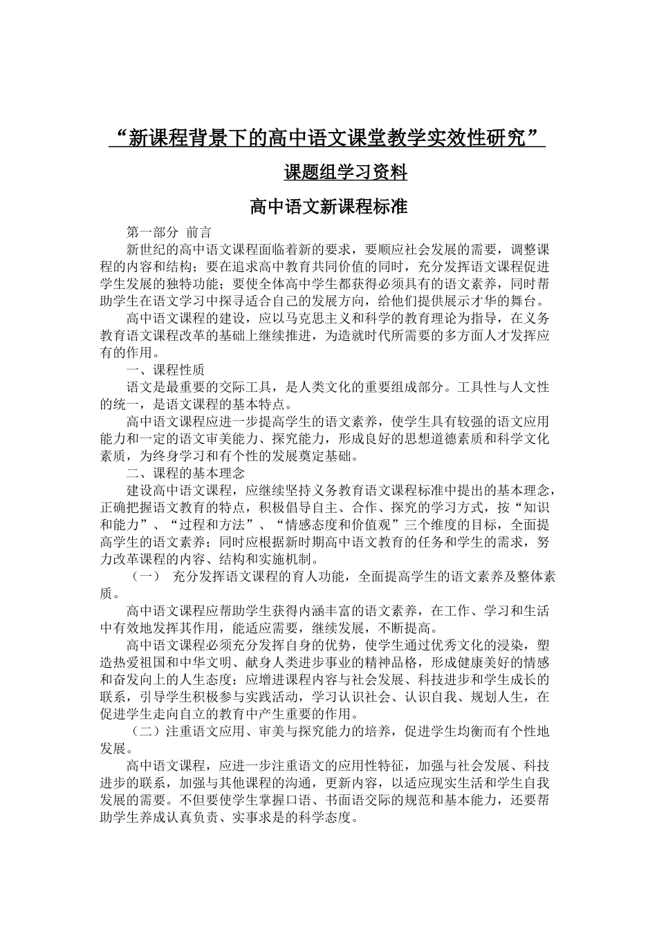 精品参考_新课程背景下的高中语文课堂教学实效性研究__第1页