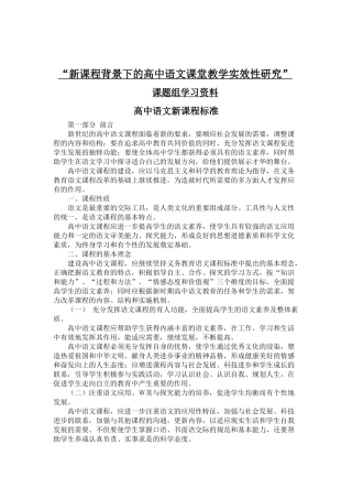 精品参考_新课程背景下的高中语文课堂教学实效性研究_