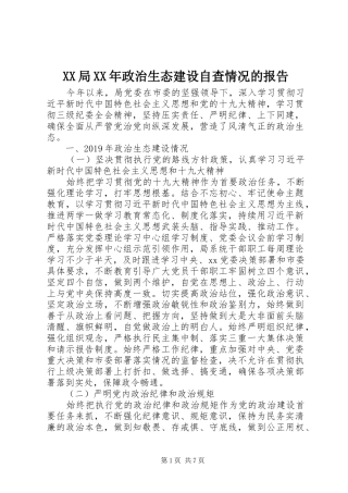 XX局XX年政治生态建设自查情况的报告