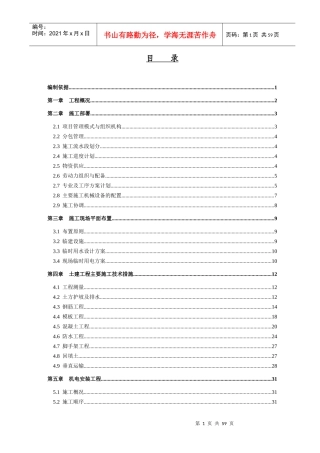 铁道部直属通信处住宅楼施工组织设计教材