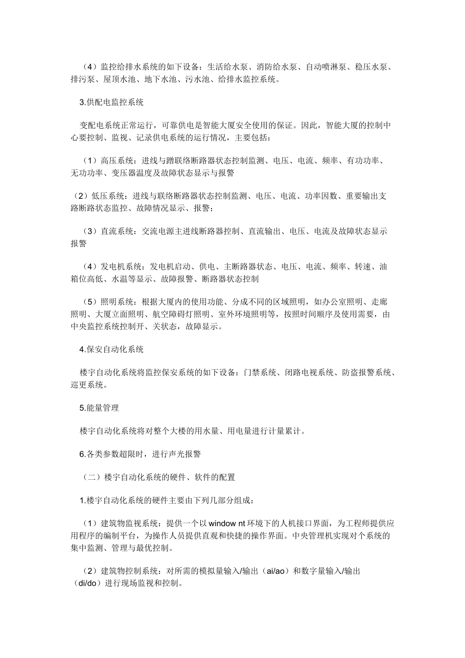 建筑物楼宇自动化与综合布线系统的设计15931_第2页