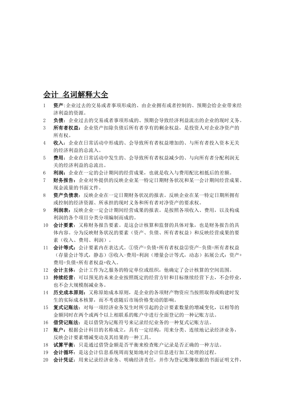 会计名词解释汇总_第1页