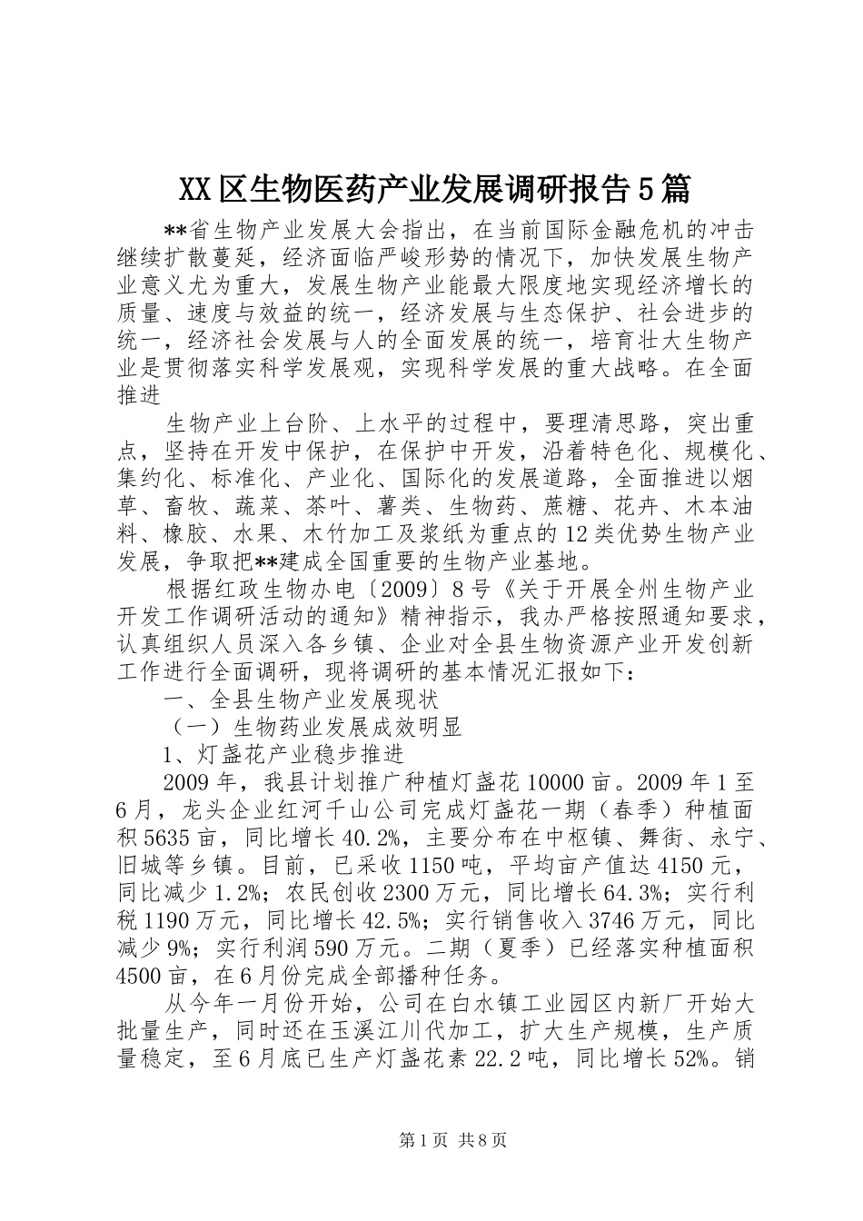 XX区生物医药产业发展调研报告5篇_第1页