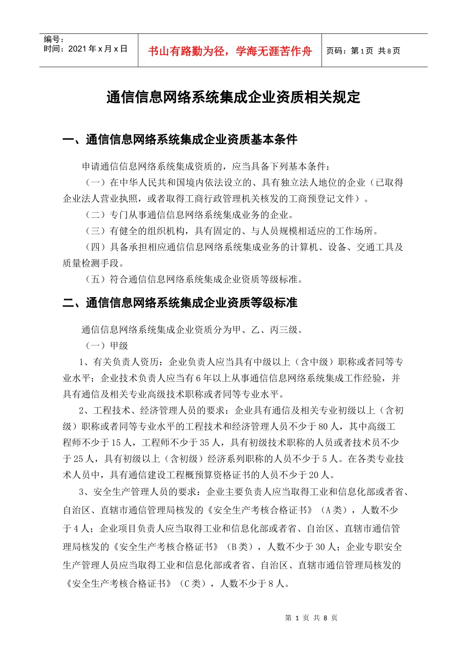 通信信息网络系统集成企业资质相关规定_第1页