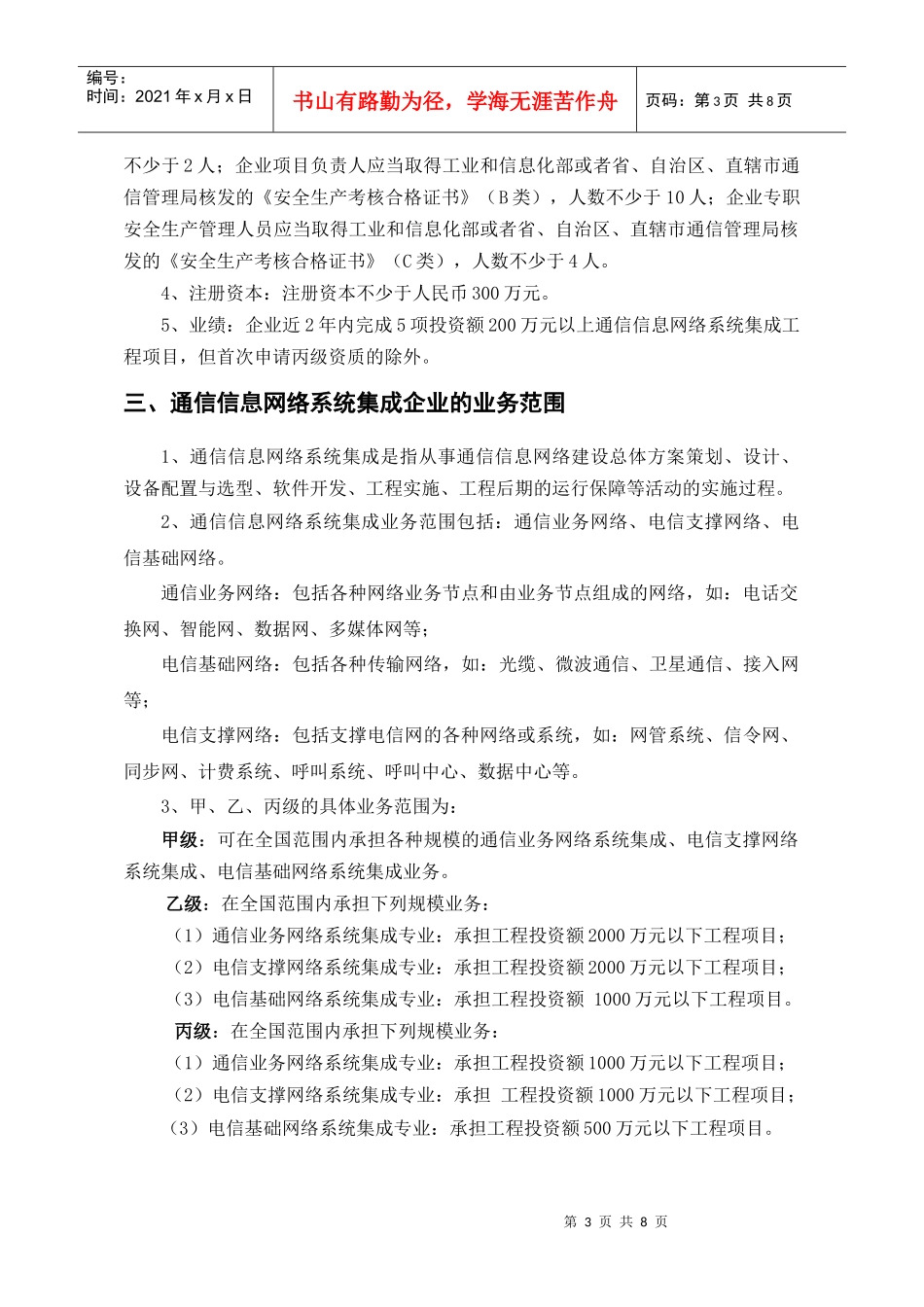 通信信息网络系统集成企业资质相关规定_第3页