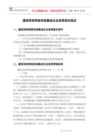 通信信息网络系统集成企业资质相关规定