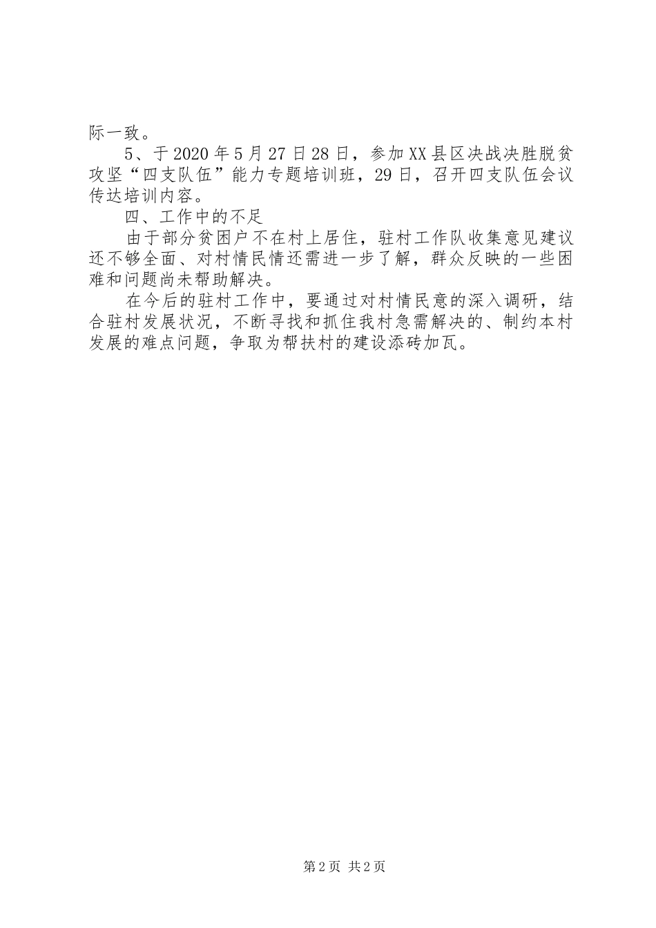 XX年驻村工作队队长月份工作汇报材料_第2页