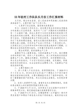 XX年驻村工作队队长月份工作汇报材料