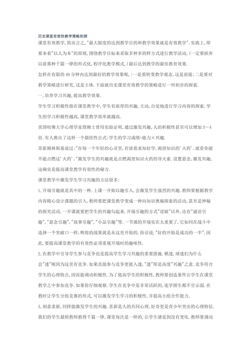 历史课堂有效性教学策略初探_第1页