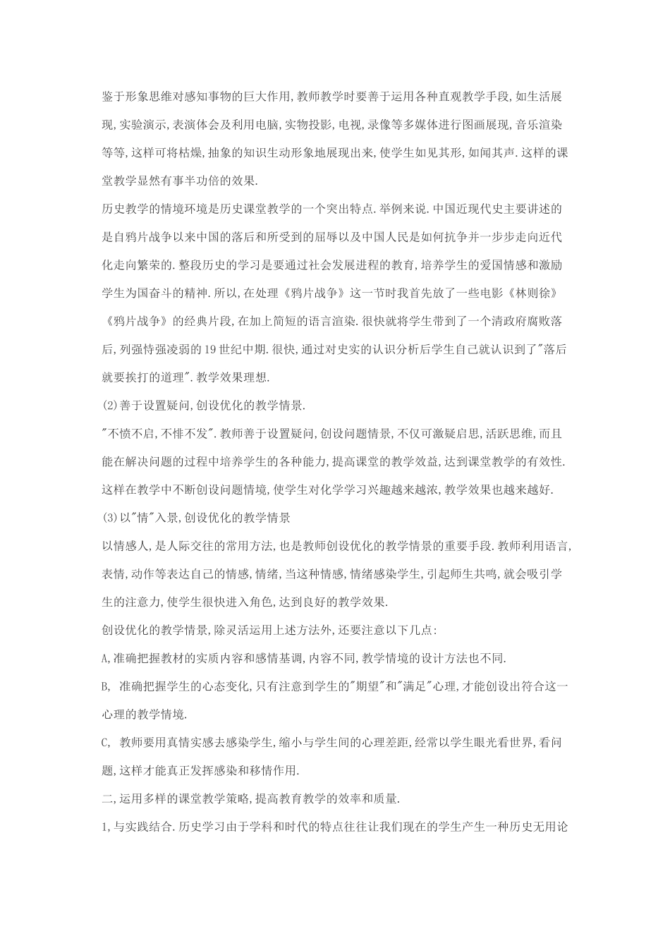 历史课堂有效性教学策略初探_第3页