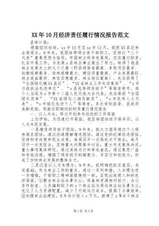XX年10月经济责任履行情况报告范文