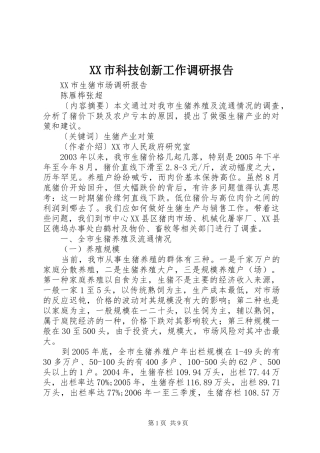 XX市科技创新工作调研报告