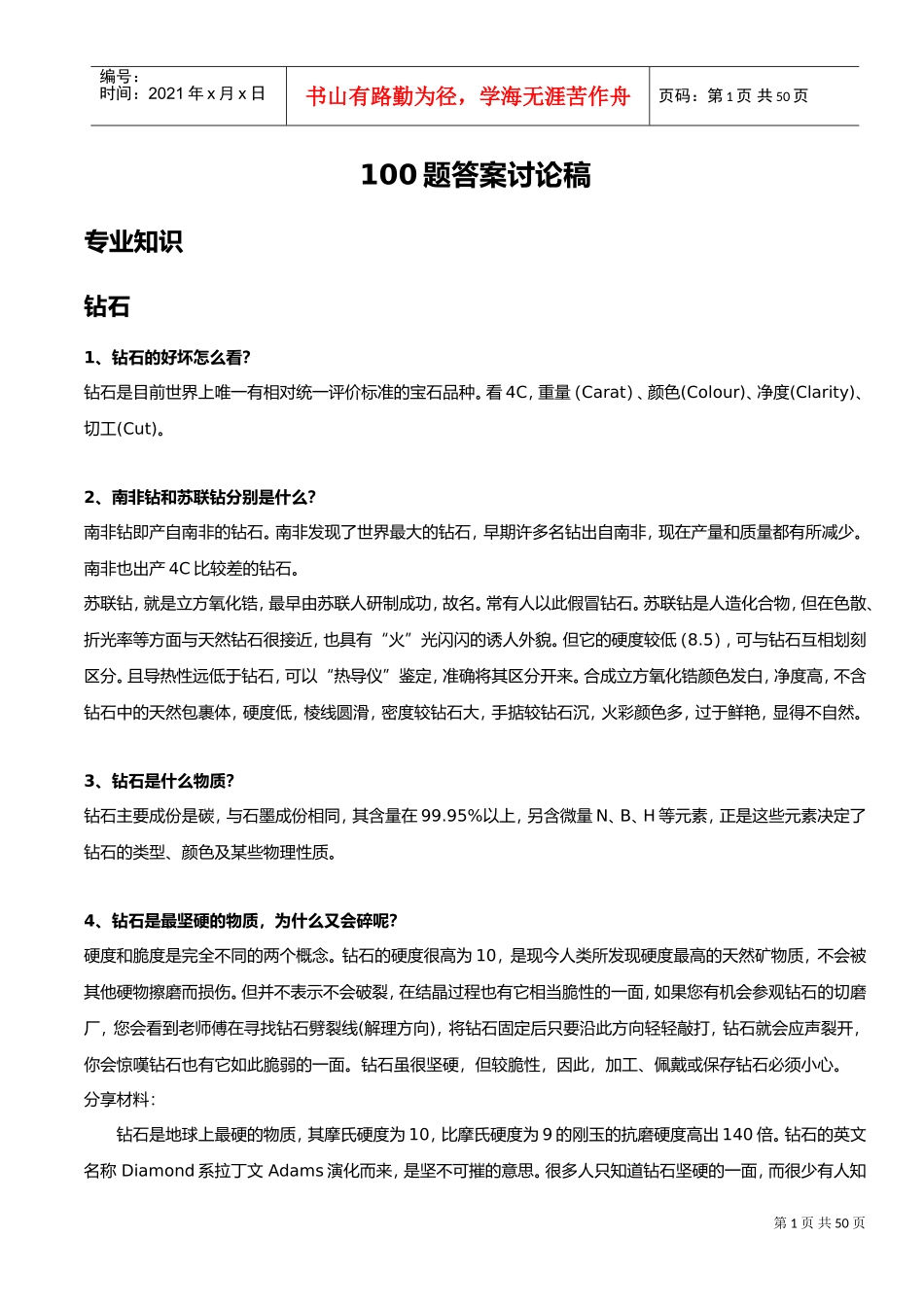 钻石及珠宝知识100问(DOC44页)_第1页