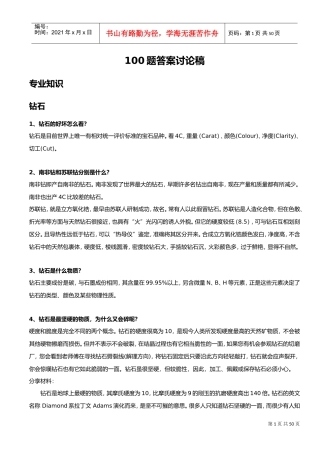 钻石及珠宝知识100问(DOC44页)