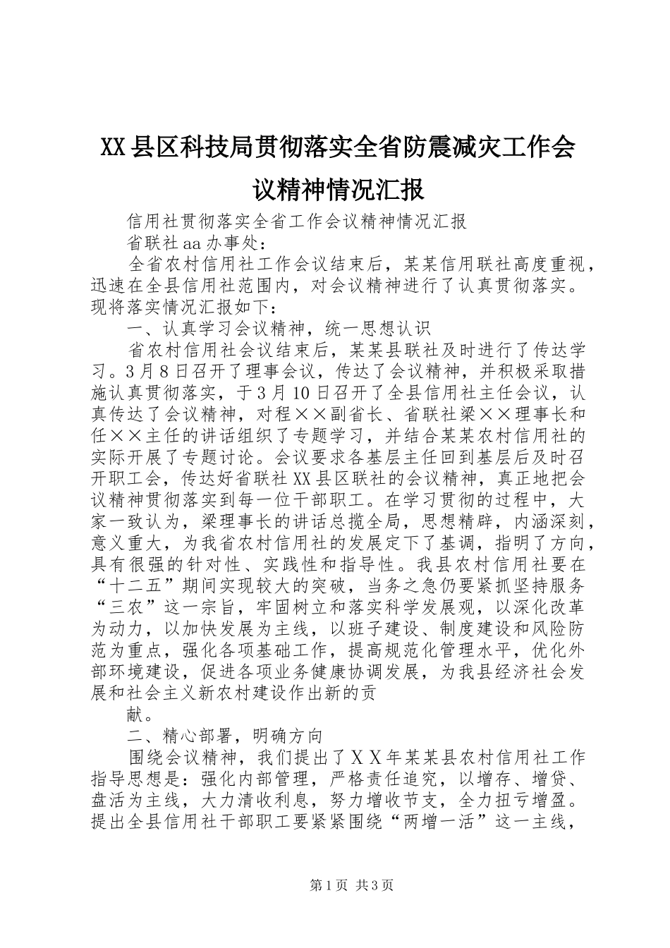 XX县区科技局贯彻落实全省防震减灾工作会议精神情况汇报_第1页