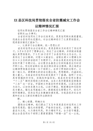 XX县区科技局贯彻落实全省防震减灾工作会议精神情况汇报