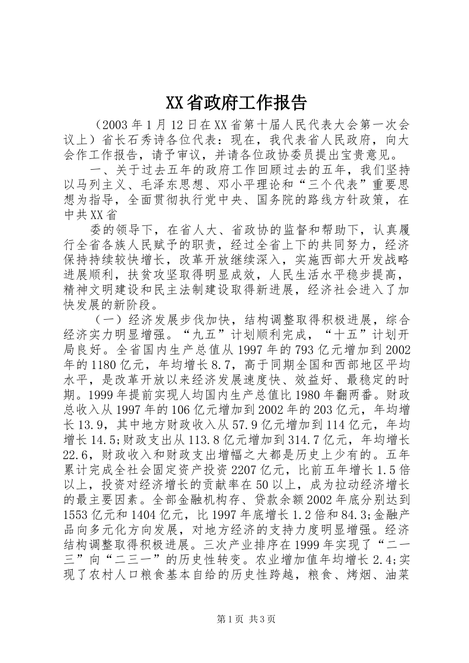 XX省政府工作报告 (47)_第1页