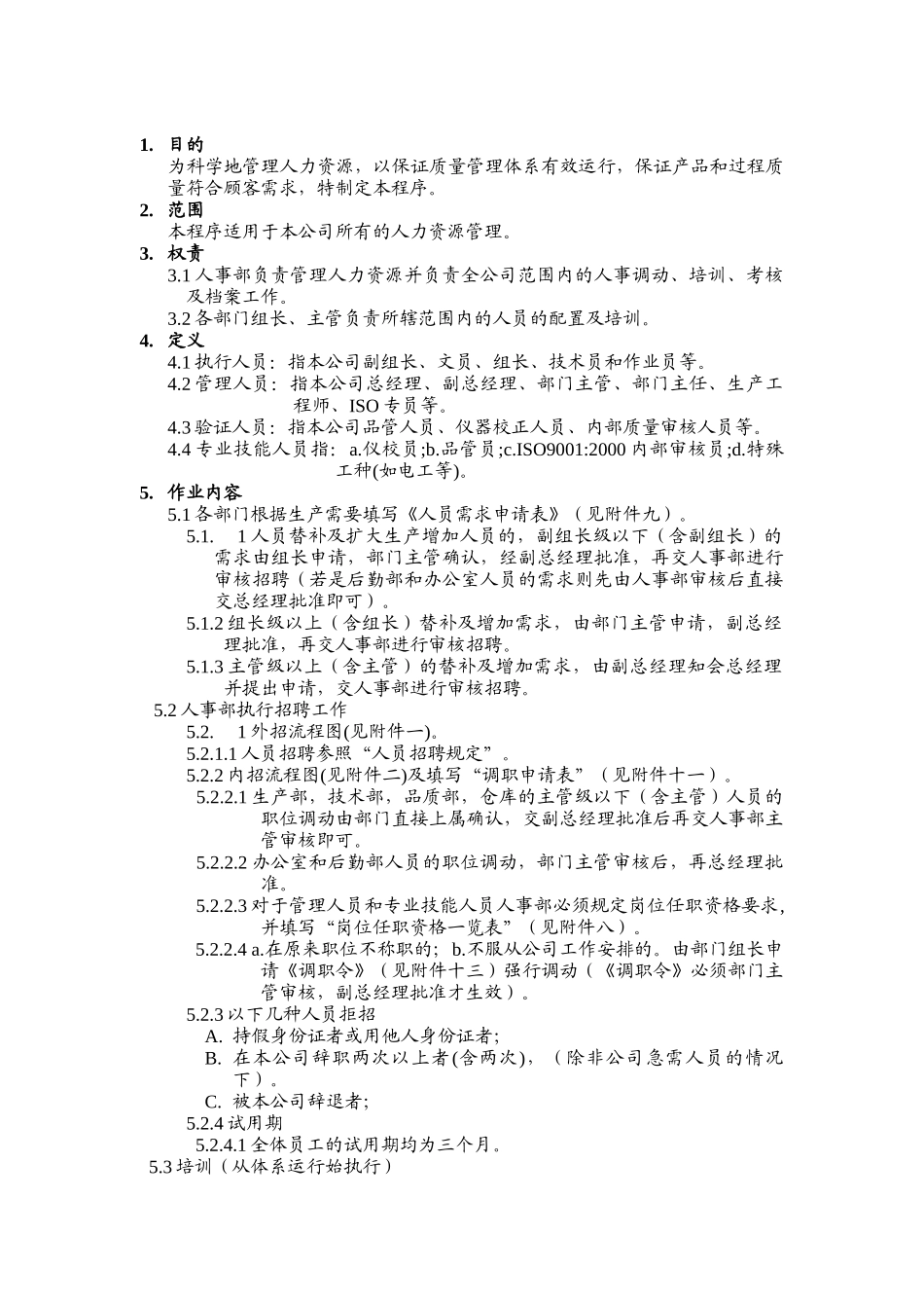 品质管理表格-人力资源程序_第1页