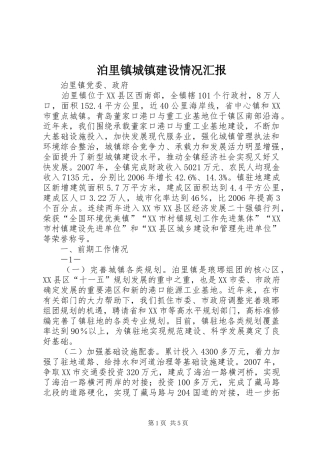 泊里镇城镇建设情况汇报