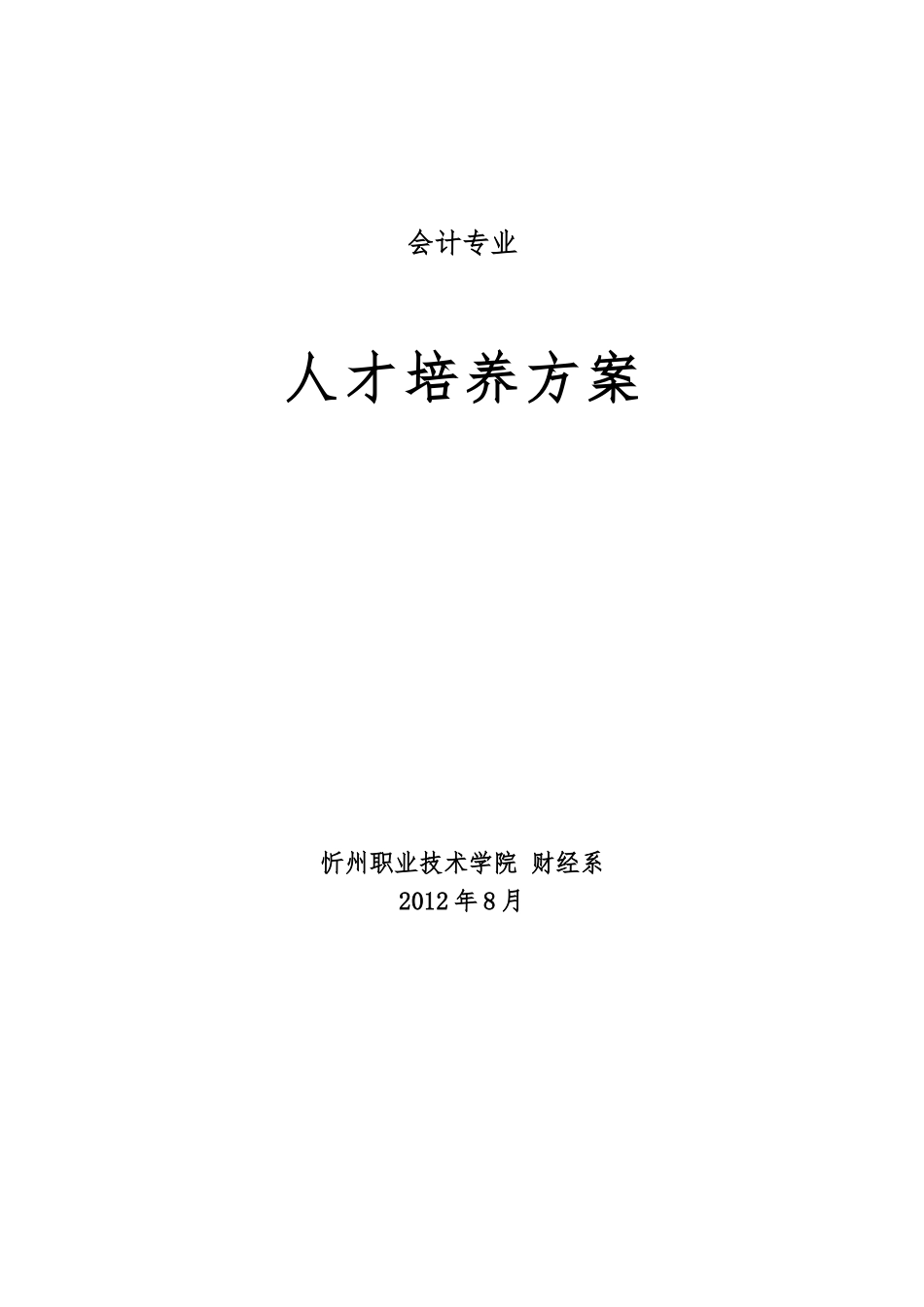 会计专业人才培养方案8月14日1_第1页