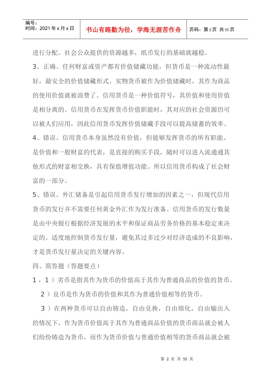 货币金融学概览_第2页