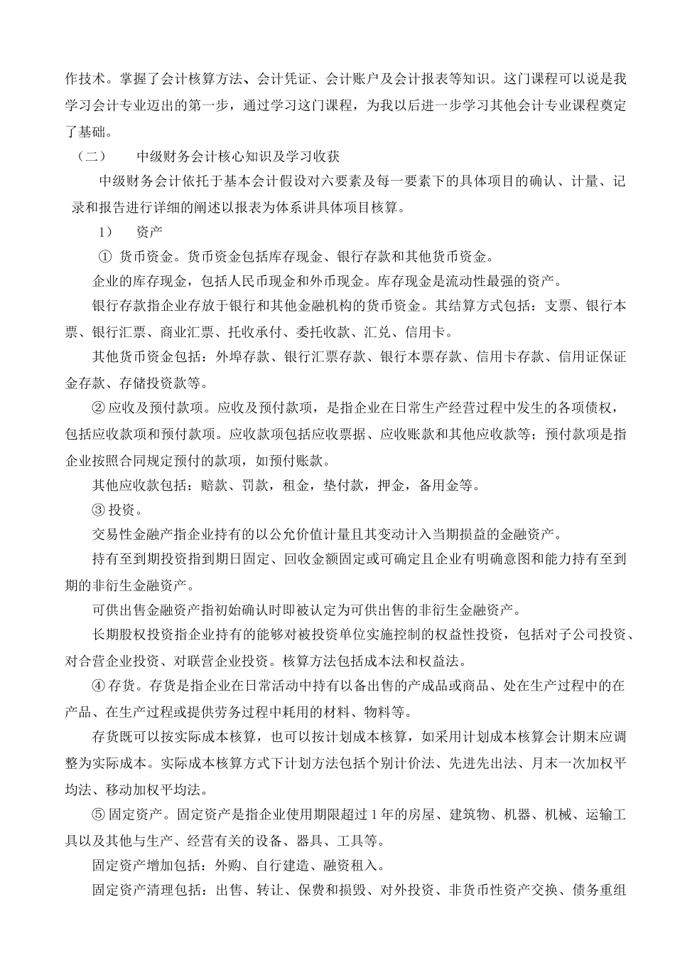 会计专业课程知识综述及个人应用研究报告2学校_第3页