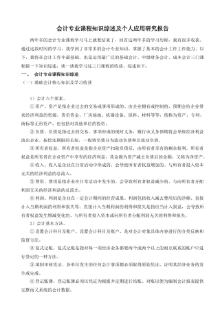 会计专业课程知识综述及个人应用研究报告2学校