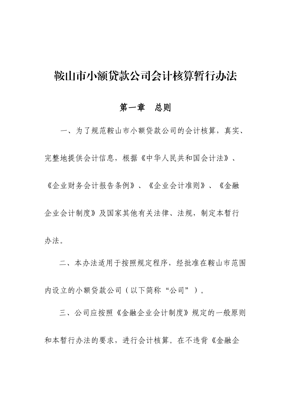某公司财务会计与小额贷款核算管理知识分析_第1页