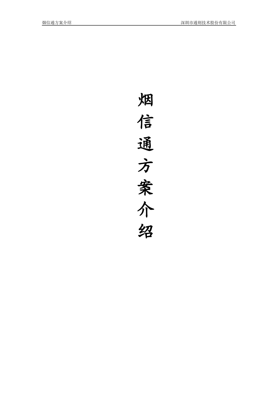 通则烟信通烟草行业解决方案-_第1页