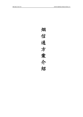 通则烟信通烟草行业解决方案-