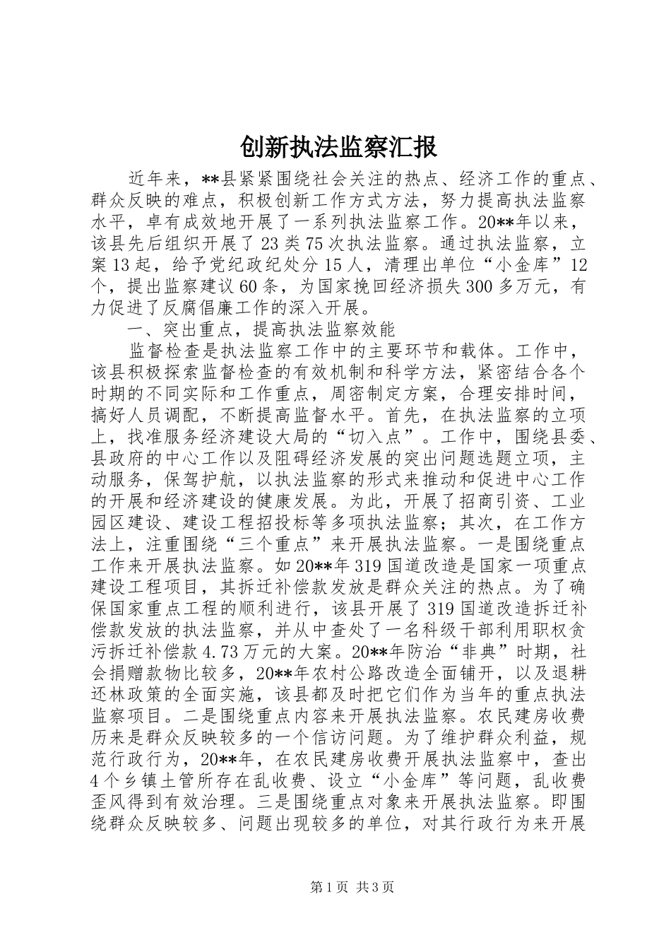 创新执法监察汇报_第1页