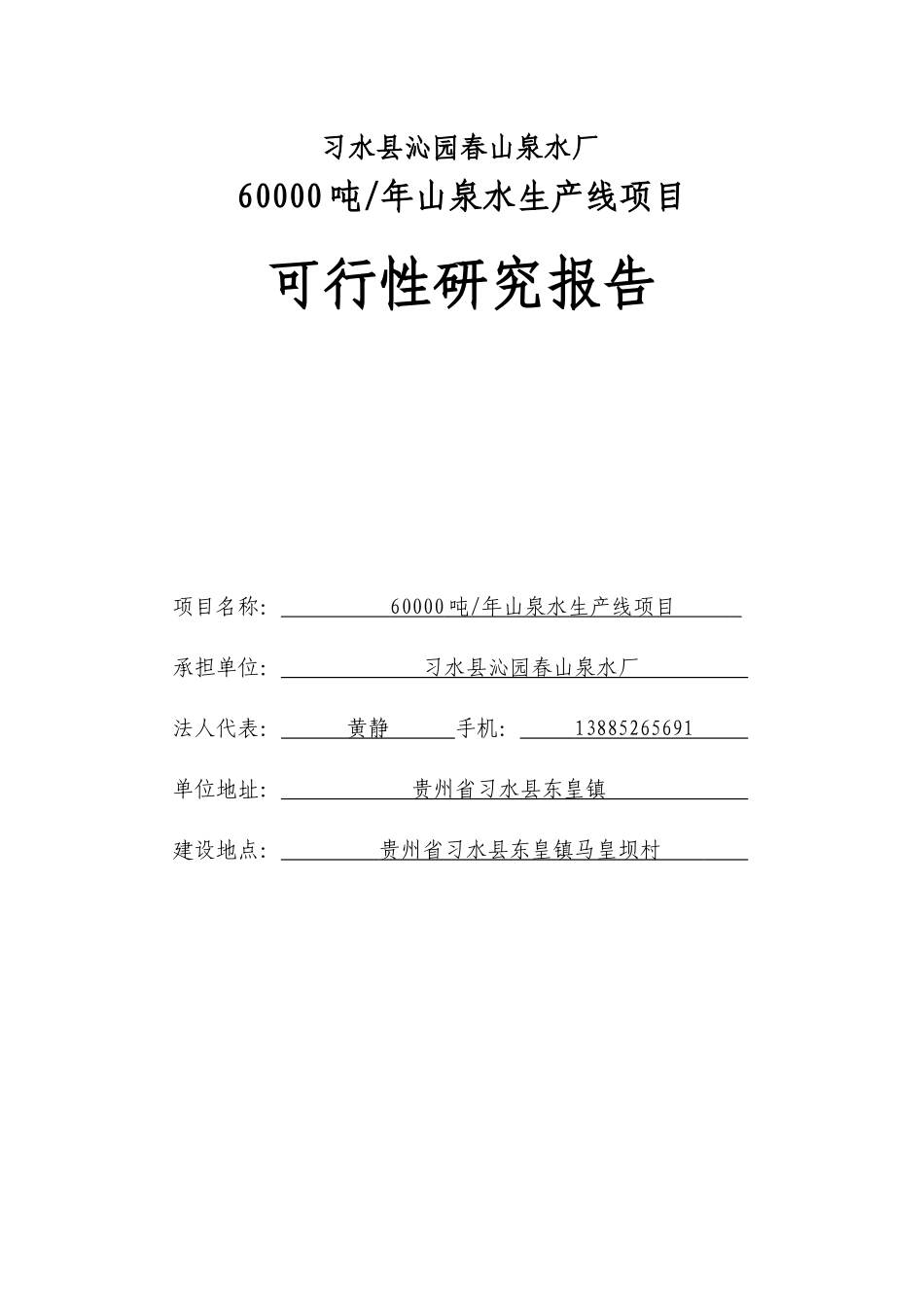 矿泉水可行性研究报告_第1页