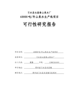 矿泉水可行性研究报告