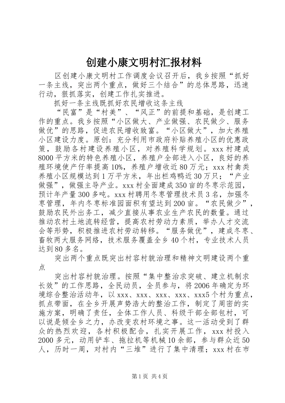 创建小康文明村汇报材料_第1页
